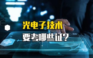 深圳富士康招聘电话光电子技术主要工作是什么