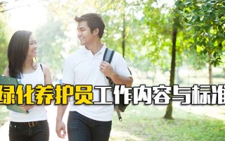 深圳富士康招工信息绿化养护员工作内容与标准