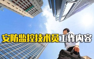 富士康直招小时工安防监控技术员工作内容