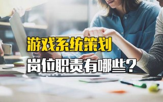 深圳富士康招聘网址游戏系统策划岗位职责有哪些