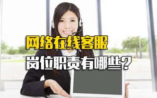 深圳富士康网络招聘网络在线客服岗位职责有哪些