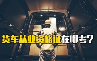 深圳富士康招聘中心官网货车从业资格证在哪考？