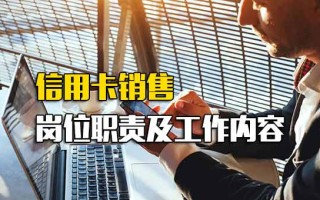 深圳富士康直招信用卡销售岗位职责及工作内容