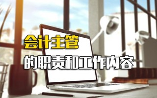 深圳富士康招聘网会计主管的职责和工作内容