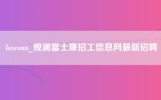 foxconn_观澜富士康招工信息网最新招聘