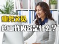 深圳富士康招聘中心官网业务文员的工作内容是什么
