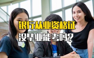 深圳富士康招聘地址银行从业资格证没毕业能考吗